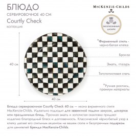 Блюдо сервировочное 40 см Courtly Check 89219